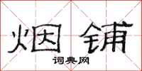 范连陞烟铺隶书怎么写