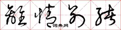 曾庆福离情别绪草书怎么写