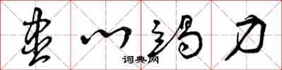 曾庆福尽心竭力草书怎么写