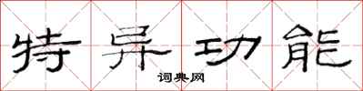 范连陞特异功能隶书怎么写