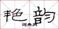 范连陞艳韵隶书怎么写
