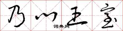 曾庆福乃心王室草书怎么写