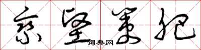 曾庆福乘坚策肥草书怎么写