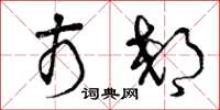 曾庆福市郊草书怎么写