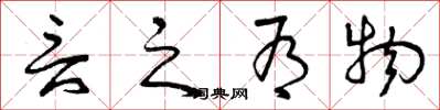 曾庆福言之有物草书怎么写