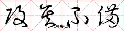 曾庆福攻其不备草书怎么写
