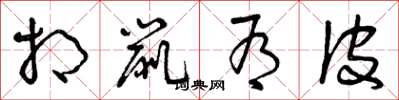 曾庆福相鼠有皮草书怎么写