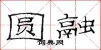 范连陞圆融隶书怎么写