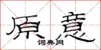 范连陞原意隶书怎么写