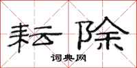 范连陞耘除隶书怎么写