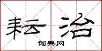 范连陞耘治隶书怎么写