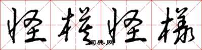 曾庆福怪模怪样草书怎么写