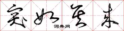 曾庆福突如其来草书怎么写