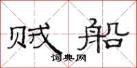 范连陞贼船隶书怎么写