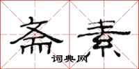 范连陞斋素隶书怎么写