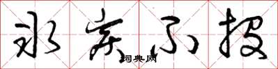 曾庆福冰炭不投草书怎么写