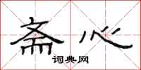 范连陞斋心隶书怎么写