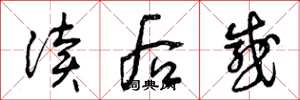 曾庆福读后感草书怎么写