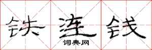 范连陞铁连钱隶书怎么写