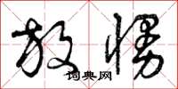 曾庆福放慢草书怎么写