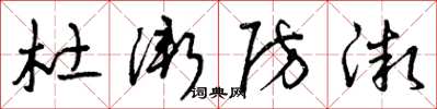 曾庆福杜渐防微草书怎么写