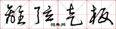 曾庆福离弦走板草书怎么写