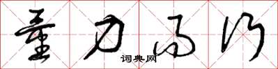 曾庆福量力而行草书怎么写