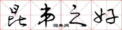 曾庆福昆弟之好草书怎么写
