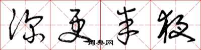 曾庆福深更半夜草书怎么写