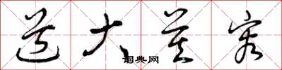曾庆福道大莫容草书怎么写