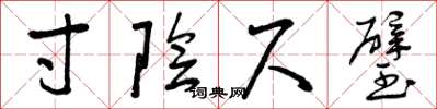 曾庆福寸阴尺璧草书怎么写