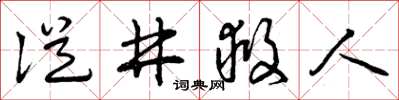 曾庆福从井救人草书怎么写