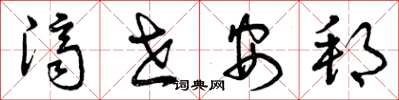 曾庆福济世安邦草书怎么写