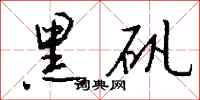 钱沛云黑矾行书怎么写