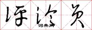 曾庆福评论员草书怎么写