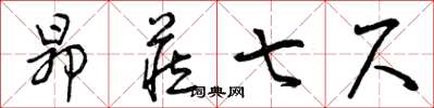 曾庆福昂藏七尺草书怎么写