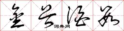 曾庆福金谷酒数草书怎么写