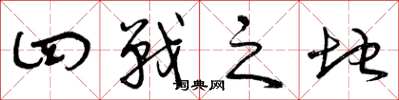 曾庆福四战之地草书怎么写