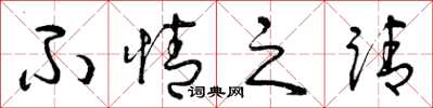 曾庆福不情之请草书怎么写