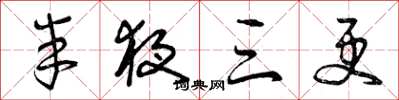 曾庆福半夜三更草书怎么写