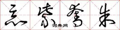 曾庆福恶紫夺朱草书怎么写