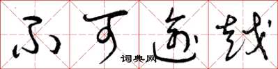 曾庆福不可逾越草书怎么写