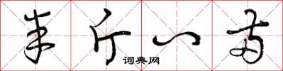 曾庆福半斤八两草书怎么写