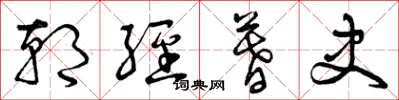 曾庆福朝经暮史草书怎么写