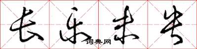 曾庆福长乐未央草书怎么写