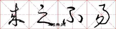 曾庆福来之不易草书怎么写