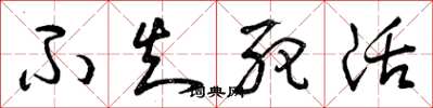 曾庆福不知死活草书怎么写