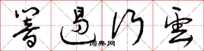 曾庆福响遏行云草书怎么写