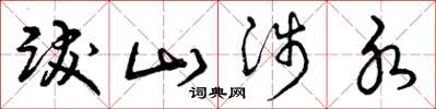 曾庆福跋山涉水草书怎么写