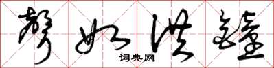 曾庆福声如洪钟草书怎么写